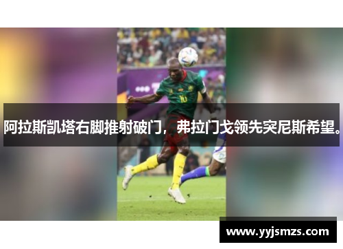 阿拉斯凯塔右脚推射破门，弗拉门戈领先突尼斯希望。