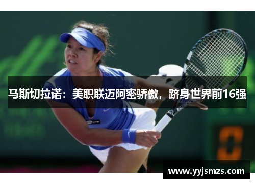 马斯切拉诺：美职联迈阿密骄傲，跻身世界前16强