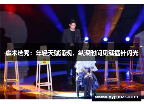 魔术选秀：年轻天赋涌现，纵深时间见缝插针闪光