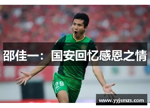 邵佳一：国安回忆感恩之情