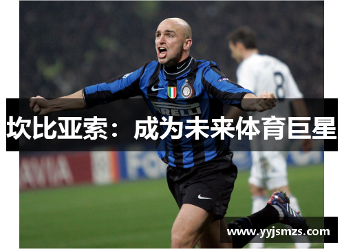 坎比亚索：成为未来体育巨星