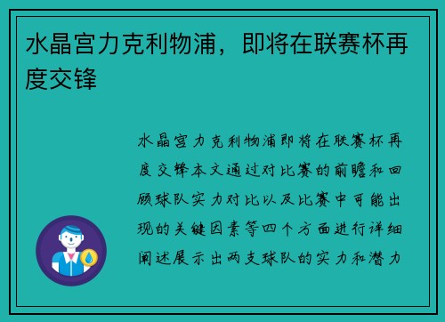 水晶宫力克利物浦，即将在联赛杯再度交锋