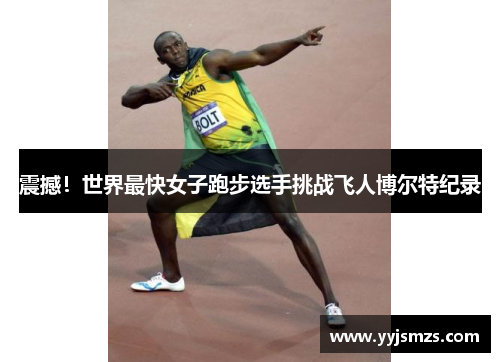 震撼！世界最快女子跑步选手挑战飞人博尔特纪录