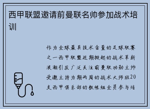 西甲联盟邀请前曼联名帅参加战术培训