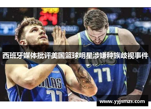 西班牙媒体批评美国篮球明星涉嫌种族歧视事件