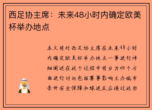 西足协主席：未来48小时内确定欧美杯举办地点
