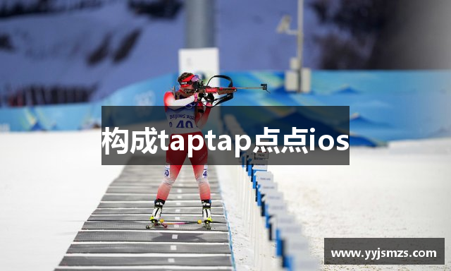 构成taptap点点ios